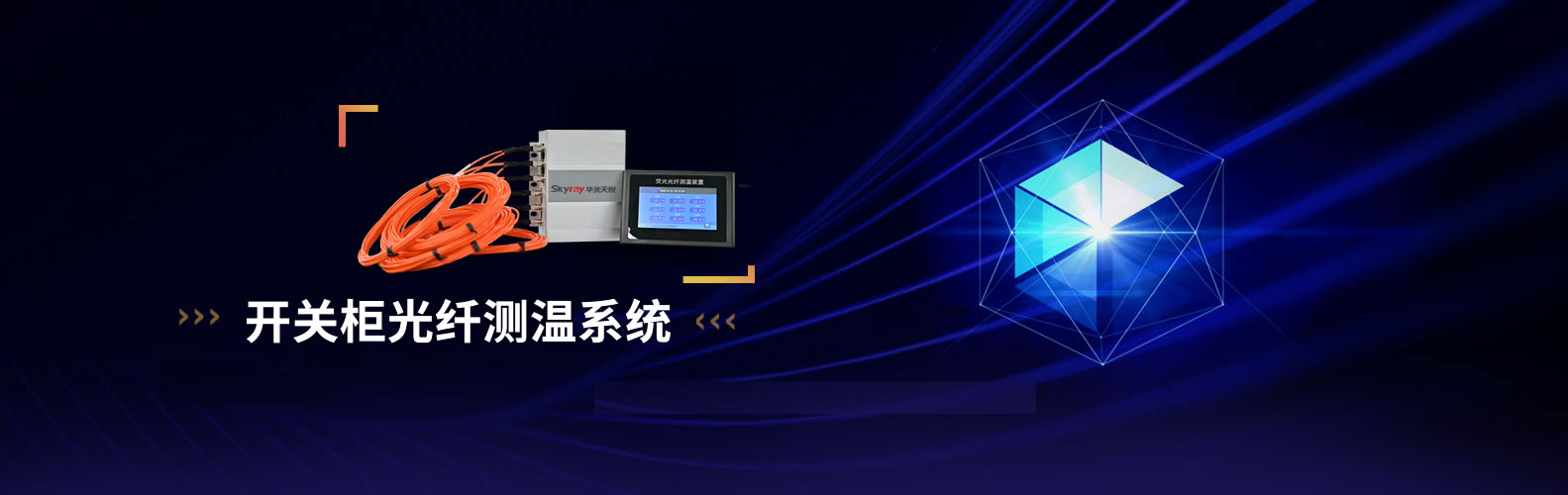 荧光光纤测温-光纤温度传感器